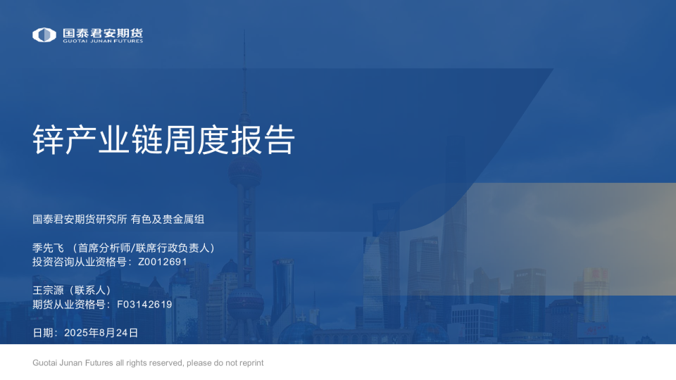 锌产业链周度报告