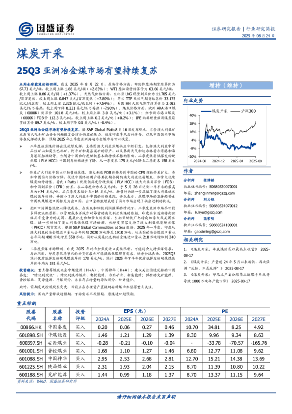 煤炭开采：25Q3亚洲冶金煤市场有望持续复苏