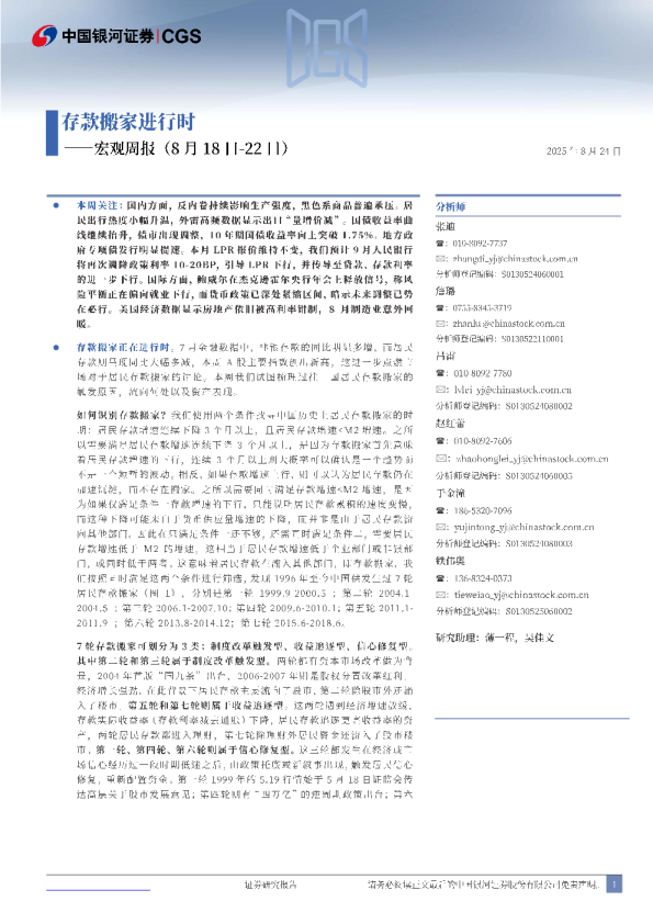 宏观周报：存款搬家进行时