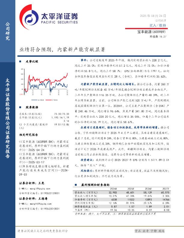 业绩符合预期，内蒙新产能贡献显著