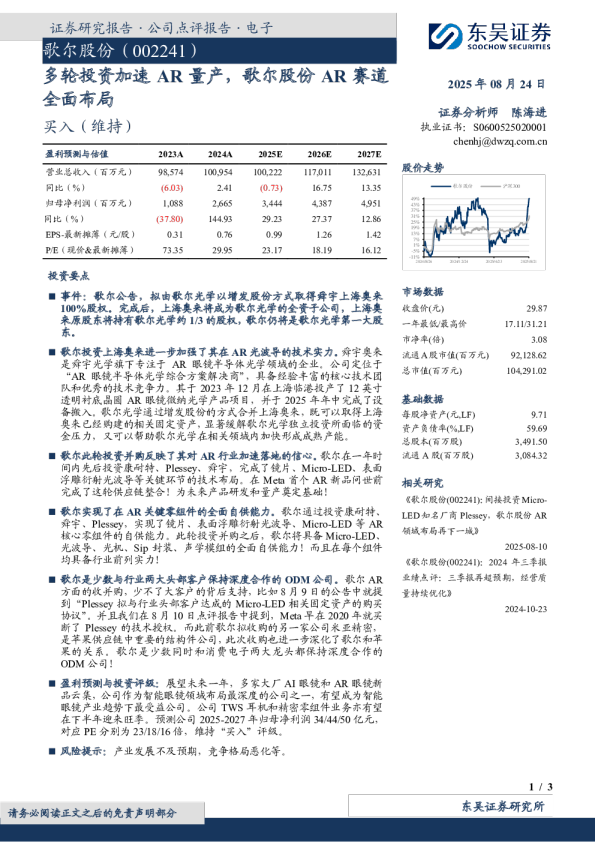 多轮投资加速AR量产，歌尔股份AR赛道全面布局
