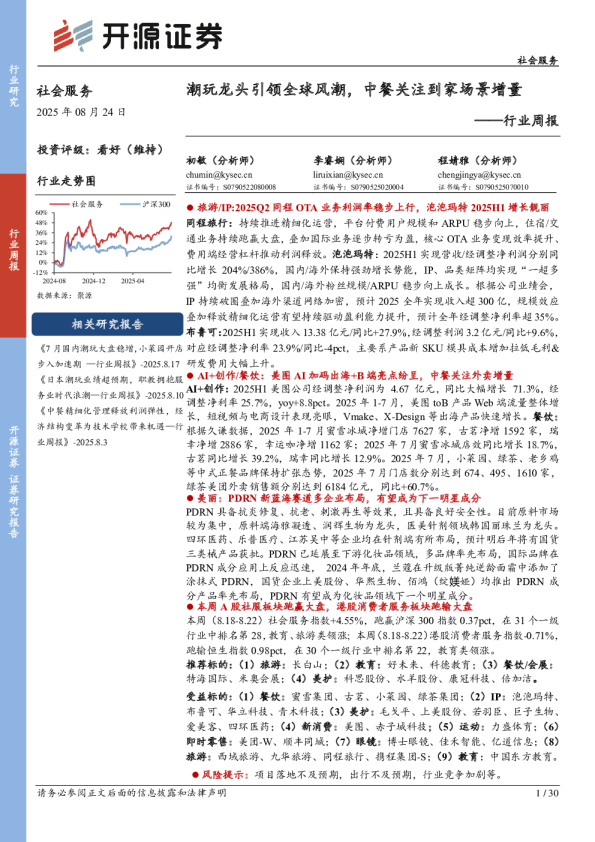 社会服务行业周报：潮玩龙头引领全球风潮，中餐关注到家场景增量