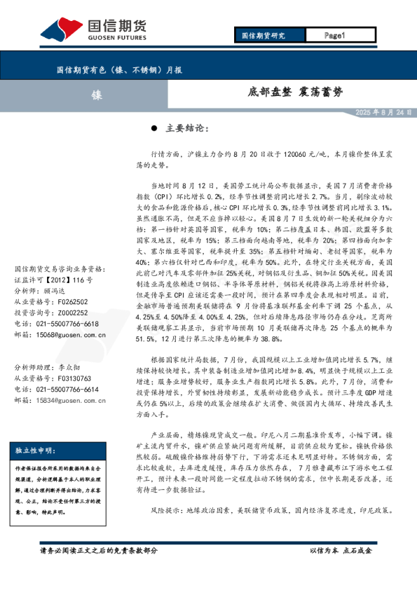 有色（镍、不锈钢）月报：底部盘整 震荡蓄势