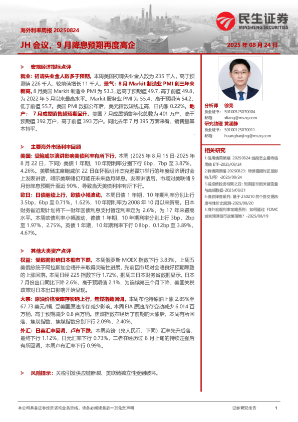 海外利率周报20250824：JH会议，9月降息预期再度高企