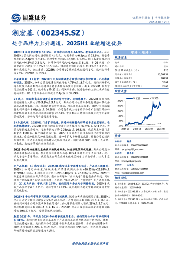处于品牌力上升通道，2025H1业绩增速优异