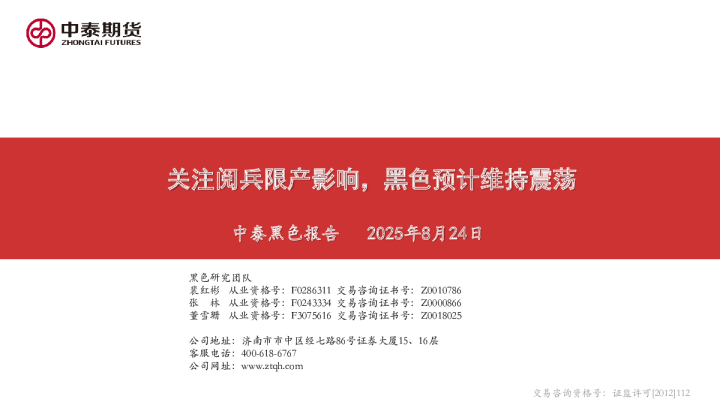 关注阅兵限产影响，黑色预计维持震荡