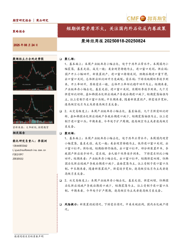 聚烯烃周报20250818-20250824：短期供需矛盾不大，关注国内外石化反内卷政策