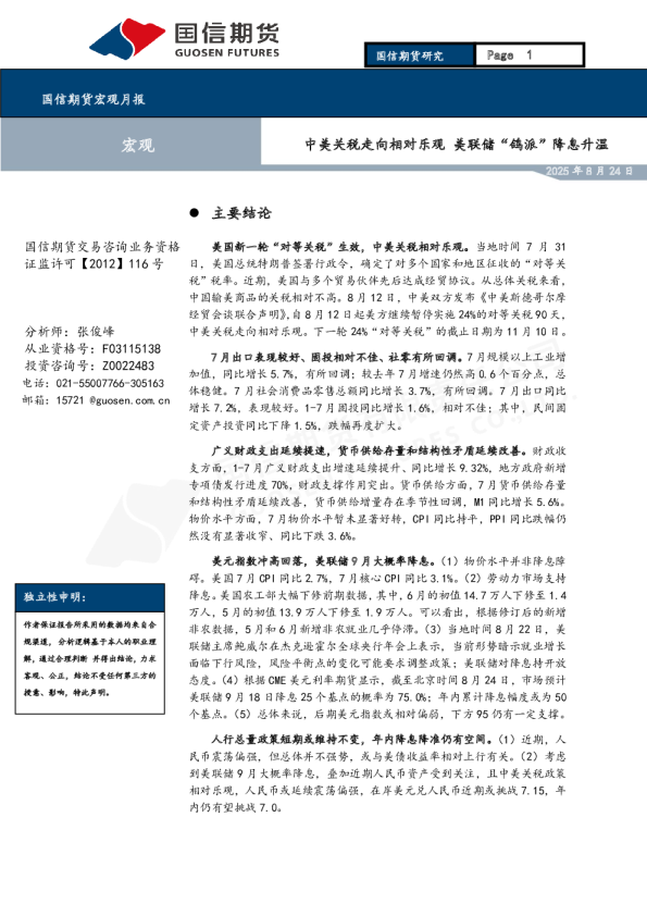 宏观月报：中美关税走向相对乐观 美联储“鸽派”降息升温