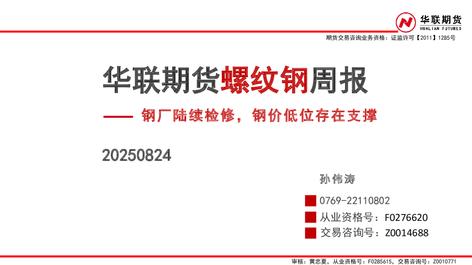 螺纹钢周报：钢厂陆续检修，钢价低位存在支撑