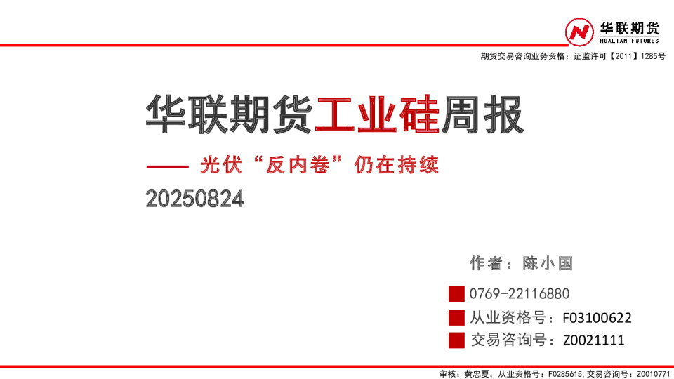 工业硅周报：光伏“反内卷”仍在持续