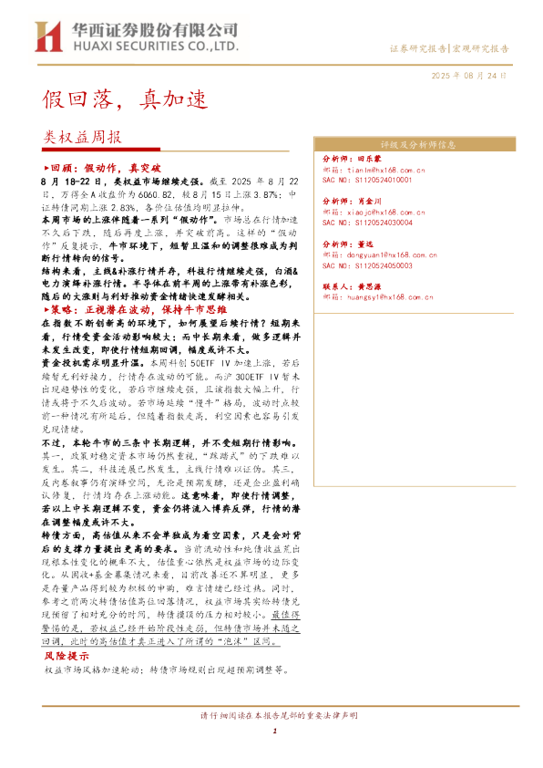 类权益周报：假回落，真加速