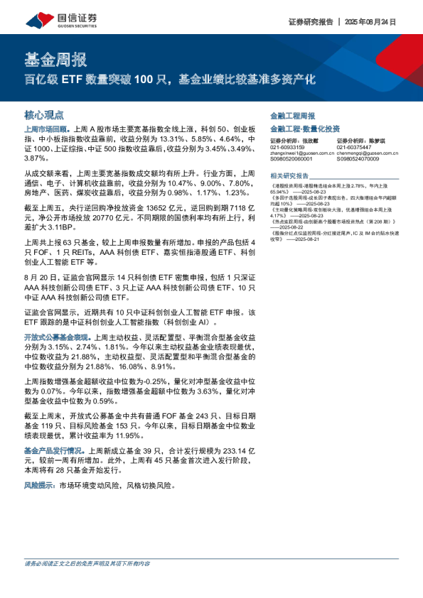 百亿级ETF数量突破100只，基金业绩比较基准多资产化