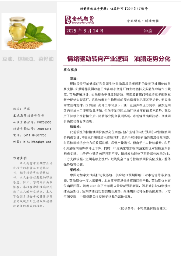 油脂周报：情绪驱动转向产业逻辑 油脂走势分化