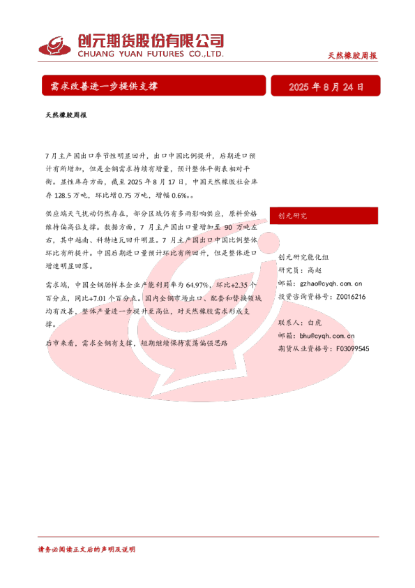 天然橡胶周报：需求改善进一步提供支撑