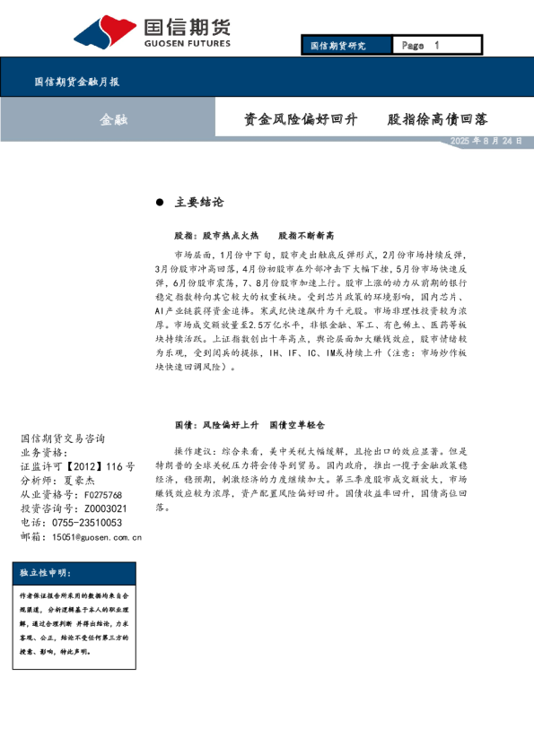 金融月报：资金风险偏好回升 股指徐高债回落