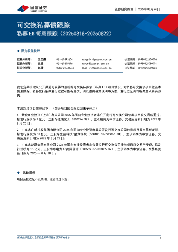 私募EB每周跟踪（20250818-20250822）：可交换私募债跟踪