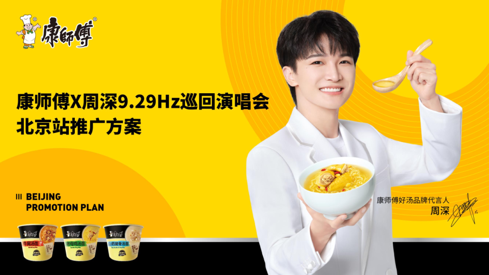 2024康师傅×周深9.29Hz巡演北京站推广方案