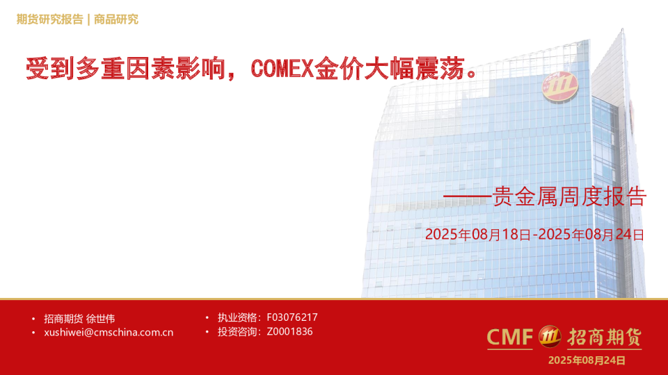 贵金属周度报告：受到多重因素影响，COMEX金价大幅震荡。