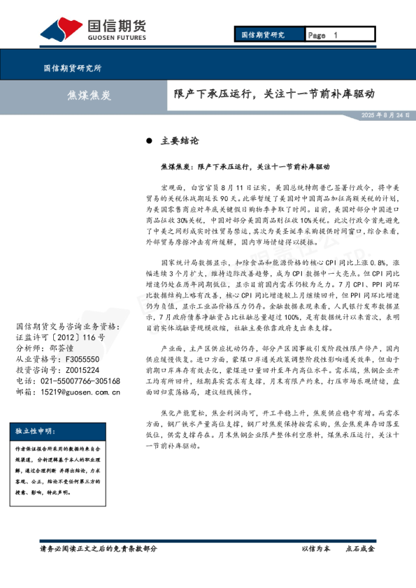 焦煤焦炭：限产下承压运行，关注十一节前补库驱动