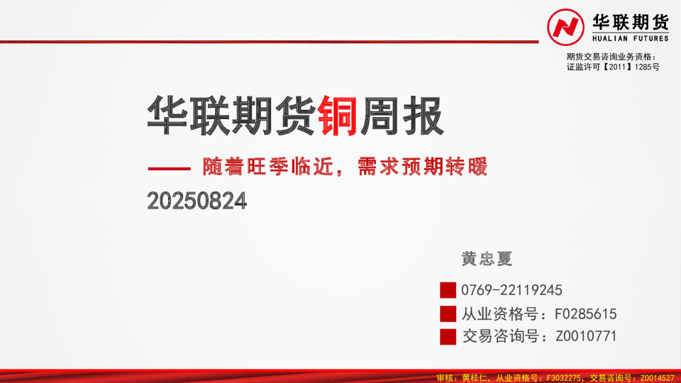 铜周报：随着旺季临近，需求预期转暖