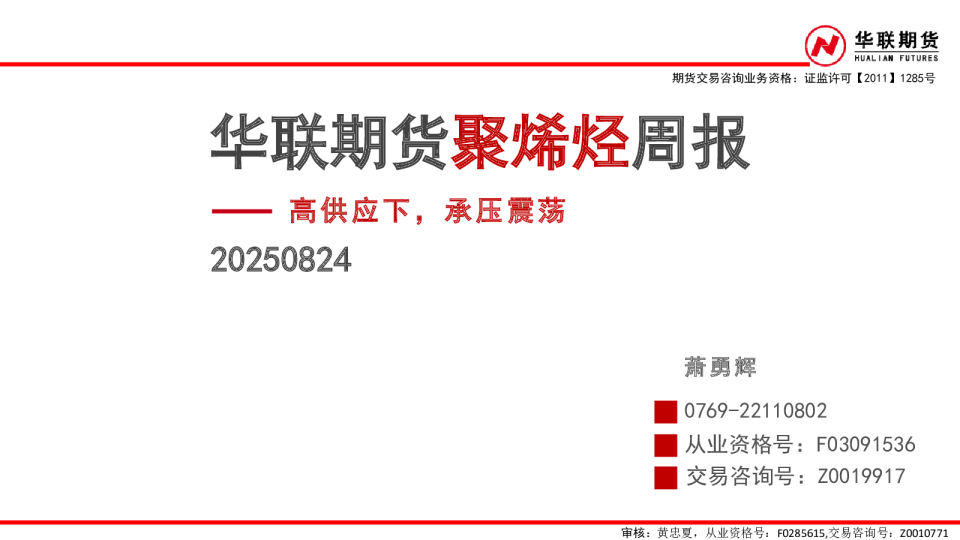 聚烯烃周报：高供应下，承压震荡