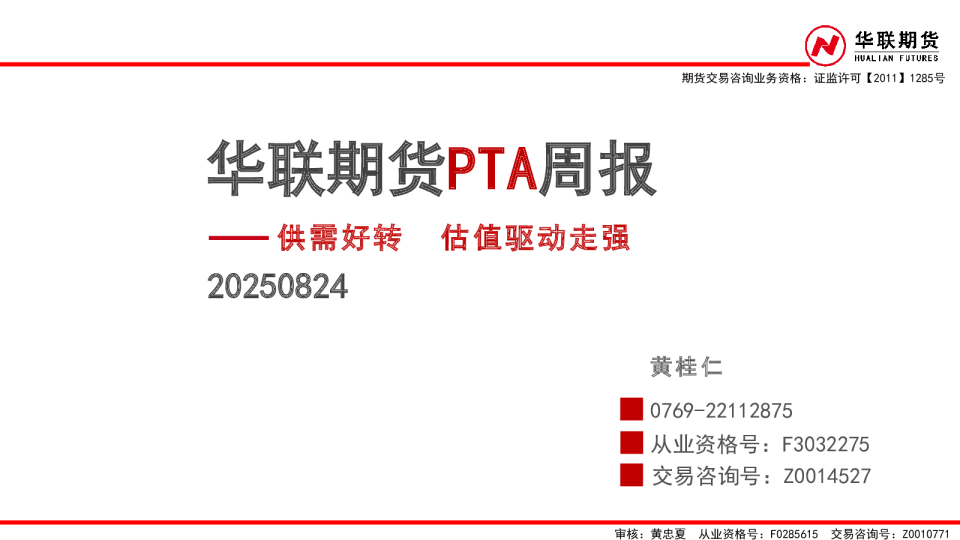PTA周报：供需好转 估值驱动走强