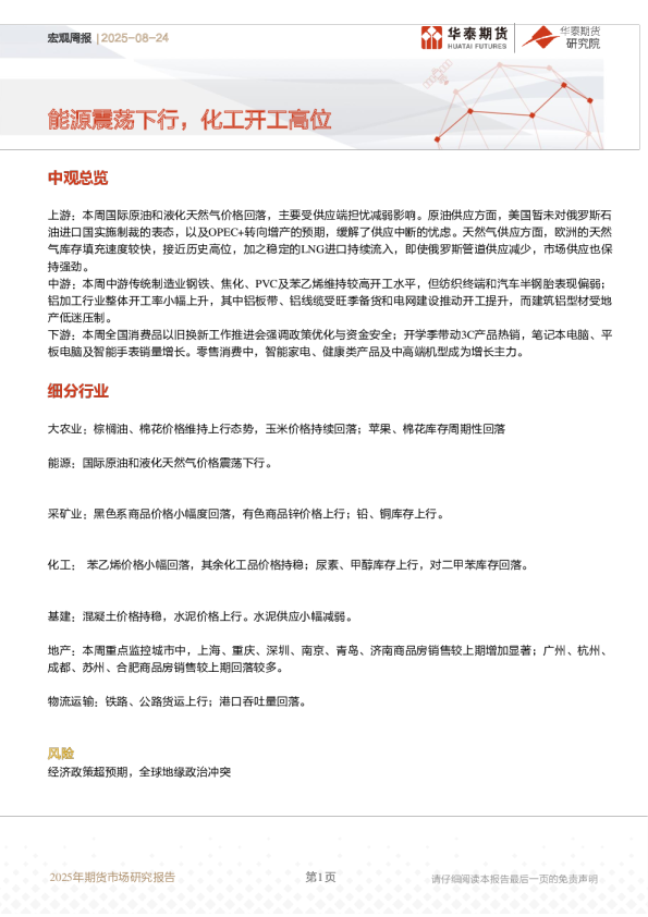 宏观周报：能源震荡下行，化工开工高位