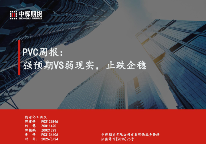 PVC周报：强预期VS弱现实，止跌企稳
