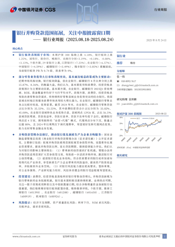 银行业周报：银行并购贷款范围拓展，关注中报披露窗口期