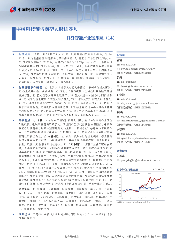 具身智能产业链跟踪（14）：宇树科技预告新型人形机器人