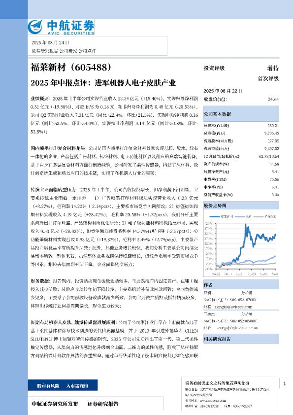 2025年中报点评：进军机器人电子皮肤产业