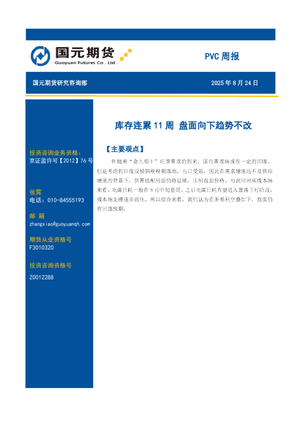 PVC周报：库存连累11周 盘面向下趋势不改
