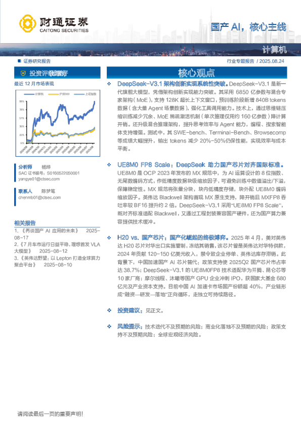 计算机行业：国产AI，核心主线