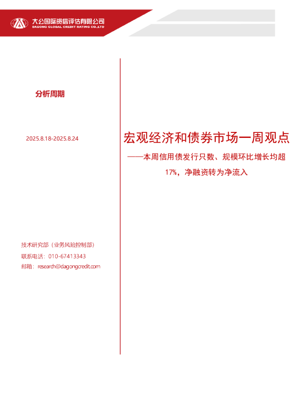 宏观经济和债券市场一周观点：本周信用债发行只数、规模环比增长均超17%，净融资转为净流入