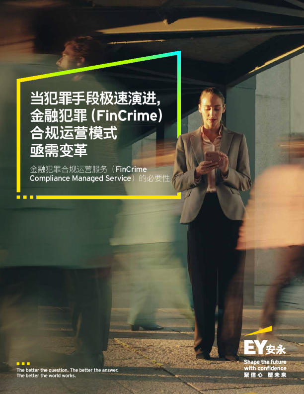 当犯罪手段极速演进，金融犯罪（FinCrime）合规运营模式亟需变革：金融犯罪合规运营服务（FinCrime Compliance Managed Service）的必要性