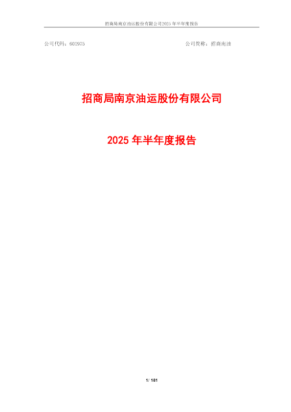 招商南油：2025年半年度报告