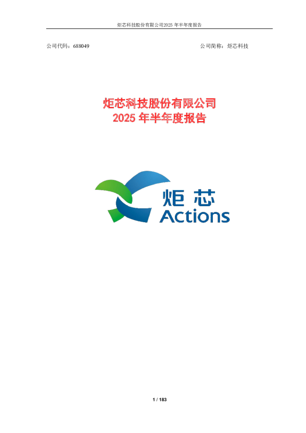 炬芯科技:2025年半年度报告