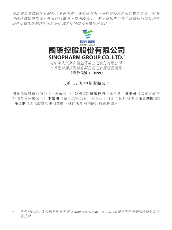 国药控股：2025年中期业绩公告