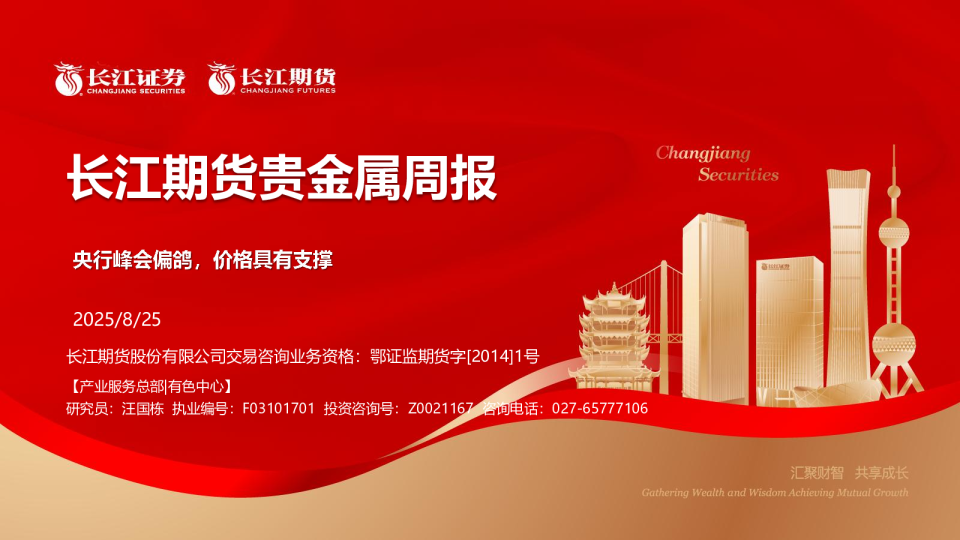 贵金属周报