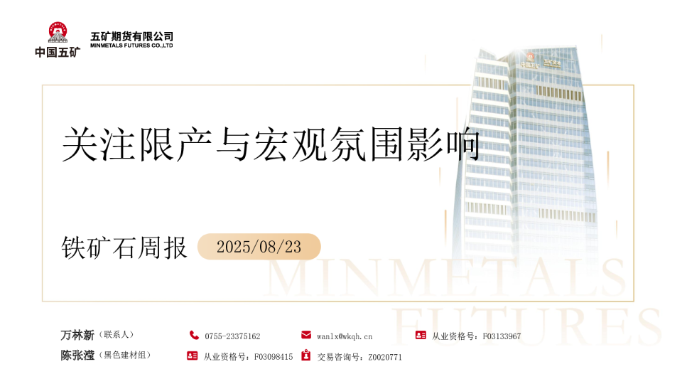 铁矿石周报：关注限产与宏观氛围影响