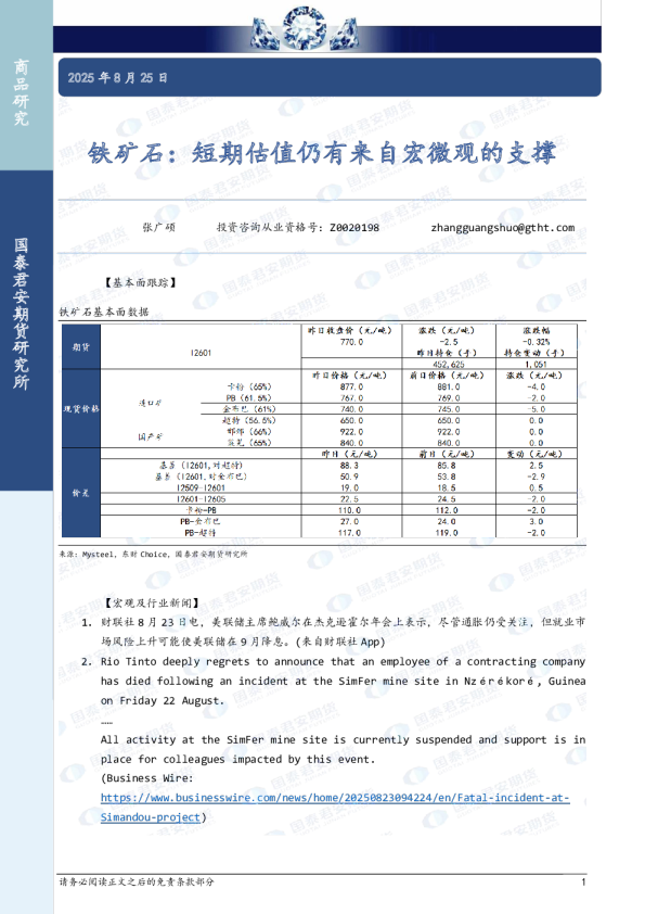 铁矿石：短期估值仍有来自宏微观的支撑