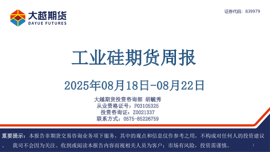 工业硅期货周报