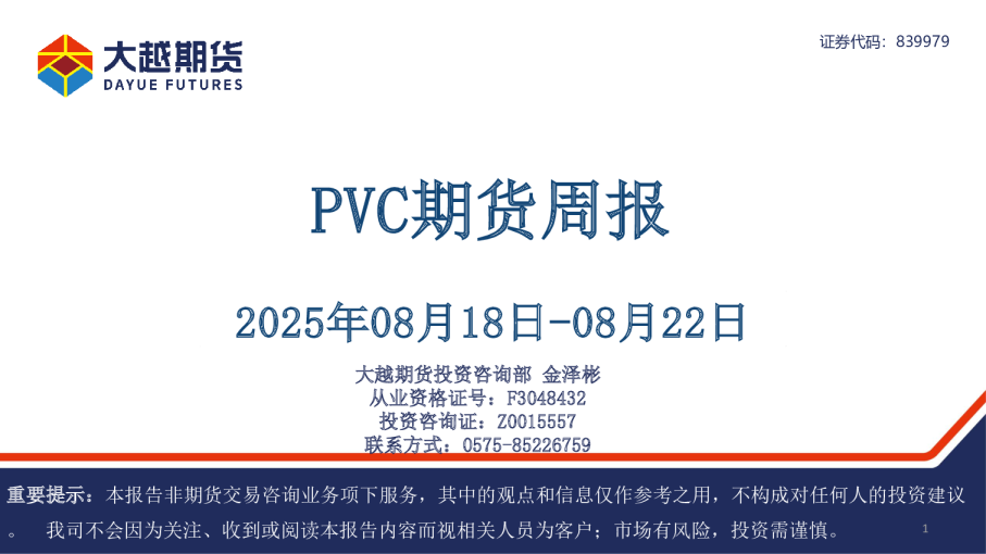 PVC期货周报