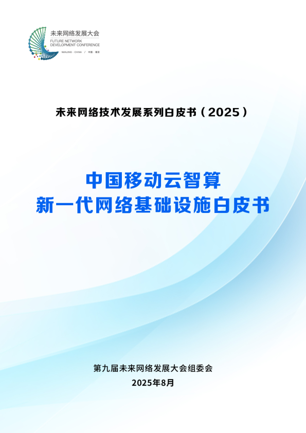 中国移动云智算新一代网络基础设施白皮书