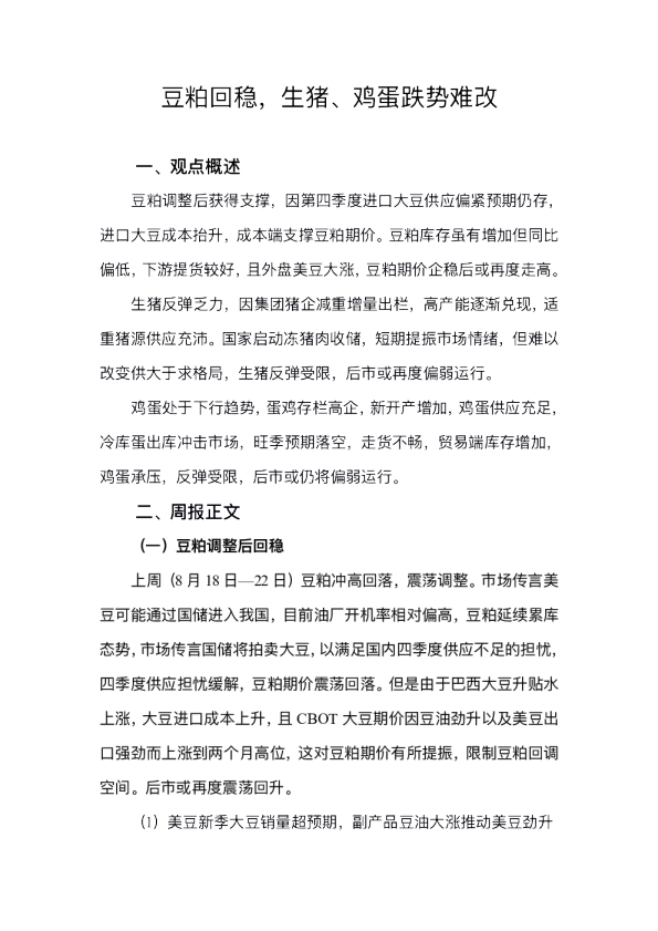 天富期货：粕回稳，猪、鸡蛋跌势难改