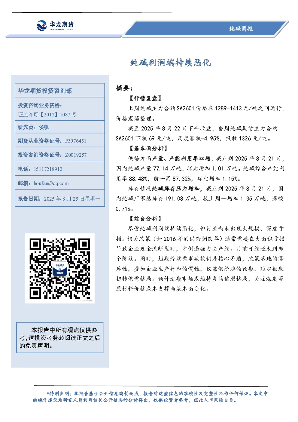 纯碱周报：纯碱利润端持续恶化