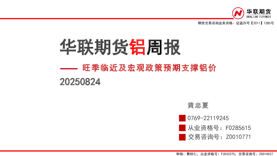 旺季临近及宏观政策预期支撑铝价