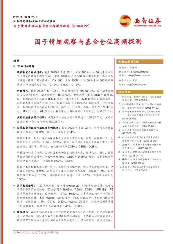 因子情绪观察与基金仓位高频探测