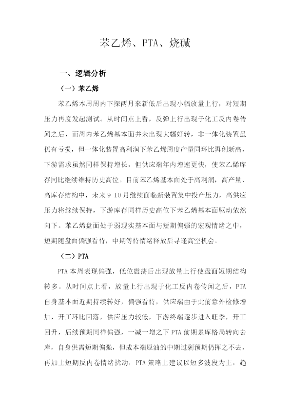 苯乙烯PTA烧碱周报（1）
