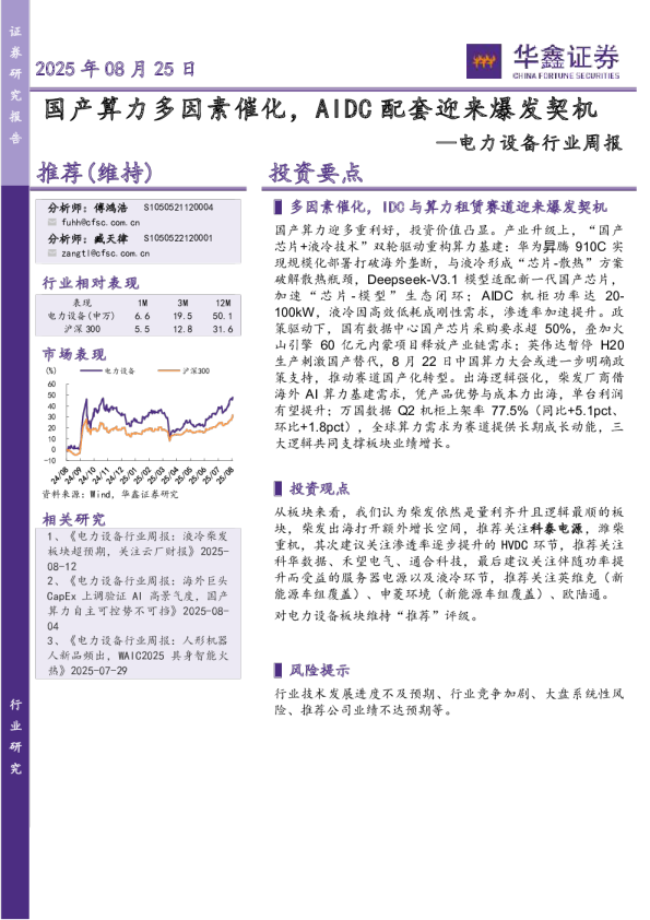 电力设备行业周报：国产算力多因素催化，AIDC配套迎来爆发契机